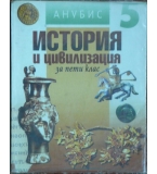 История и цивилизация за 5. клас