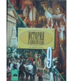 История и цивилизация за 9. клас Задължителна подготовка