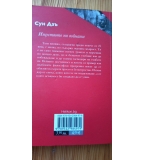 Изкуството на войната - Сун Дзъ (изд. Хеликон)