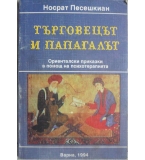 Търговецът и папагалът - Носрат Песешкиан