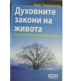 Духовните закони на живота - Курт Тепервайн