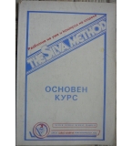Методът Силва  : Основен курс