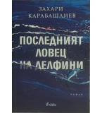 Последният ловец на делфини - Захари Карабашлиев