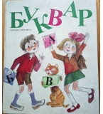 Букварът за първи клас от 1990 г. на издателство „Просвета“ 