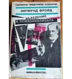 Въведение в психоанализата - Зигмунд Фройд