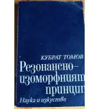Резонансно-изоморфният принцип Кубрат Томов