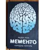 Мементо – Радек Йон