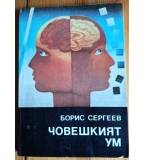 Човешкият ум - Борис Сергеев
