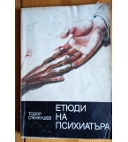 Етюди на психиатъра - Тодор Станкушев