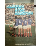 Майстори и голмайстори“ - Георги Тодоров, Атанас Станкушев