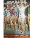 Жажда за върхове“ – Нешка Робева, Маргарита Рангелова 