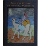 Библейски истории и картинки за оцветяване