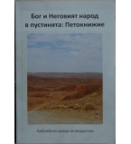 Бог и неговият народ в пустинята: Петокнижие - Питър Хувър
