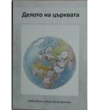 Делото на църквата - Джонатан Маст