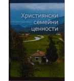 Християнски семейни ценности