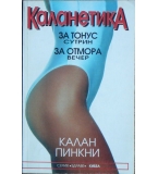 Каланетика - Калан Пинкни
