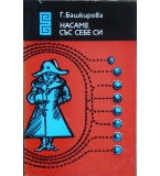 Насаме със себе си - Галина Башкирова