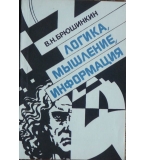 Логика, мышление, информация - В. Н. Брюшинкин