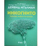 Инкогнито: Тайният живот на мозъка - Дейвид Игълман