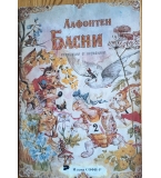 Басни – Жан дьо Лафонтен (с илюстрации на Кремонини, 1992 г.)