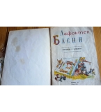 Басни – Жан дьо Лафонтен (с илюстрации на Кремонини, 1992 г.)