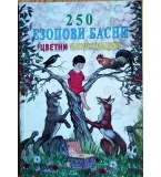 250 Езопови басни с цветни илюстрации (Изд. Византия) 