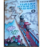Приказки за страната Алабашия – Карл Сандбърг 