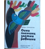 Сини планини, златни равнини“ – Ирина Токмакова (Изд. „Отечество“, 1978 г.)