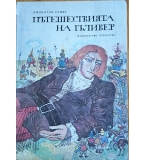 Пътешествията на Гъливер – Джонатан Суифт 