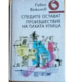 Следите остават. Произшествие на тихата улица – Павел Вежинов (Твърди корици)