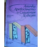 Аничка Дребосъчето и Сламения Хуберт – Витезслав Незвал 
