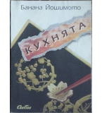 Кухнята - Банана Йошимото
