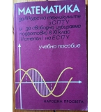 Учебник по  Математика за III курс на техникумите и СПТУ 