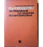 Ръководство за решаване на задачи по математика. Планиметрия