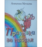 Приказки за неделя - Антония Мечкова