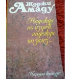 Надежда по изгрев, надежда по залез... Жоржи Амаду