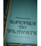 Бягаща по вълните - Александър Грин