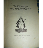 Бягаща по вълните - Александър Грин