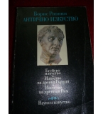 Антично изкуство - Егейско изкуство. Изкуство на древна Гърция. Изкуство на древния Рим