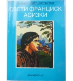 ”Свети Франциск Асизки”, Гилбърт Кийт Честъртън 