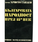 Христо Гандев - Българската народност през 15 век