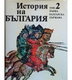 История на България - том 1, 2, 3 и 4