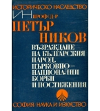 Ников Петър - Възраждене на българския народ. Църковно-национални борби и постижения   