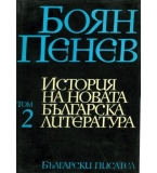 Боян Пенев - История на новата българска литература в 4 тома