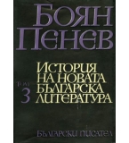 Боян Пенев - История на новата българска литература в 4 тома