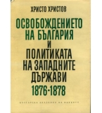 Освобождението на България и политиката на западните държави - Христо Христов