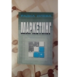 Маркетинг, автор Радка Илиева, изд. Абагар, Велико Търново, 1997 г.