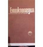 Енциклопедия на изобразителните изкуства в България в три тома. Том 2: М–Р