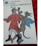 Под манастирската лоза – Ел. Пелин – философски разкази и притчи