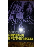 Империя в републиката – Александър Покровски